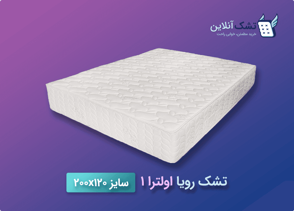 تشک رویا اولترا ۱ سایز ۱۲۰x۲۰۰