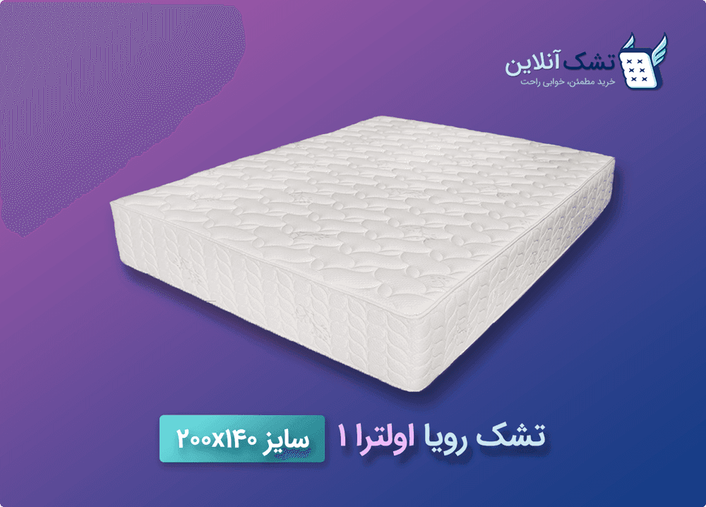 تشک رویا اولترا ۱ سایز ۱۴۰x۲۰۰