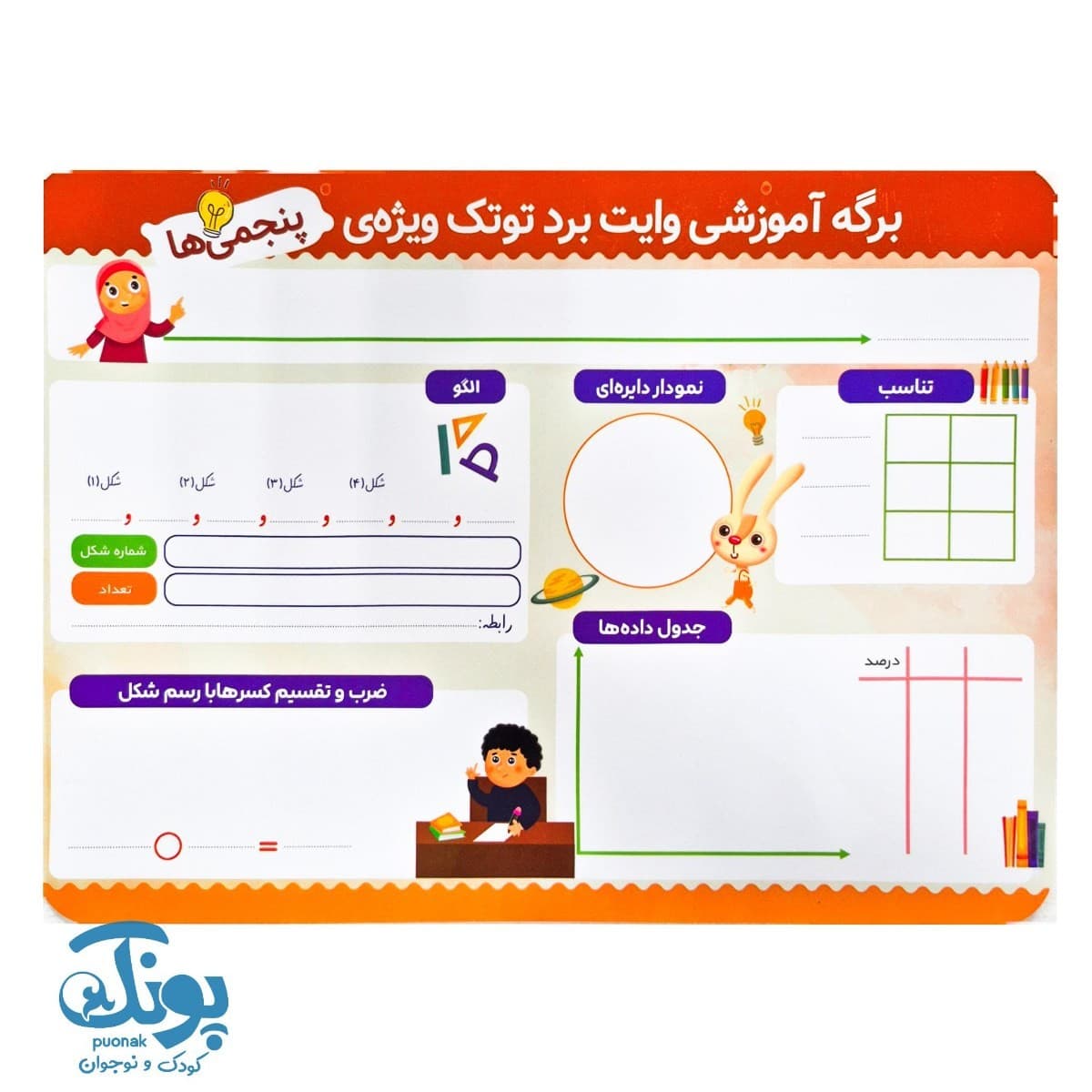 تخته کار ریاضی وایت بردی پنجم دبستان توتک