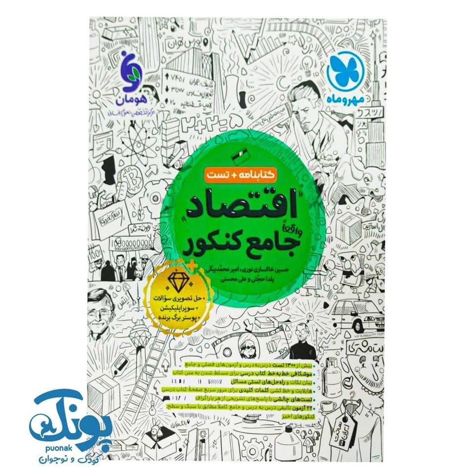 کتاب اقتصاد واقعا جامع کنکور (کتابنامه و تست) — تصویر ۲