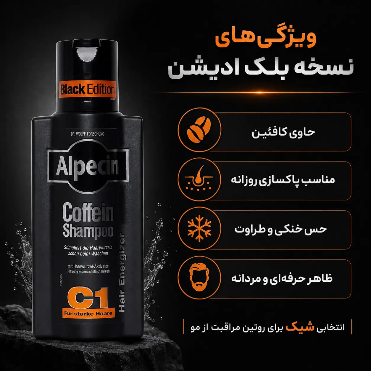 شامپو ضد ریزش الپسین کافئین مشکی Alpecin Caffeine Shampoo C1 Black Edition حجم 250 میل — تصویر ۵