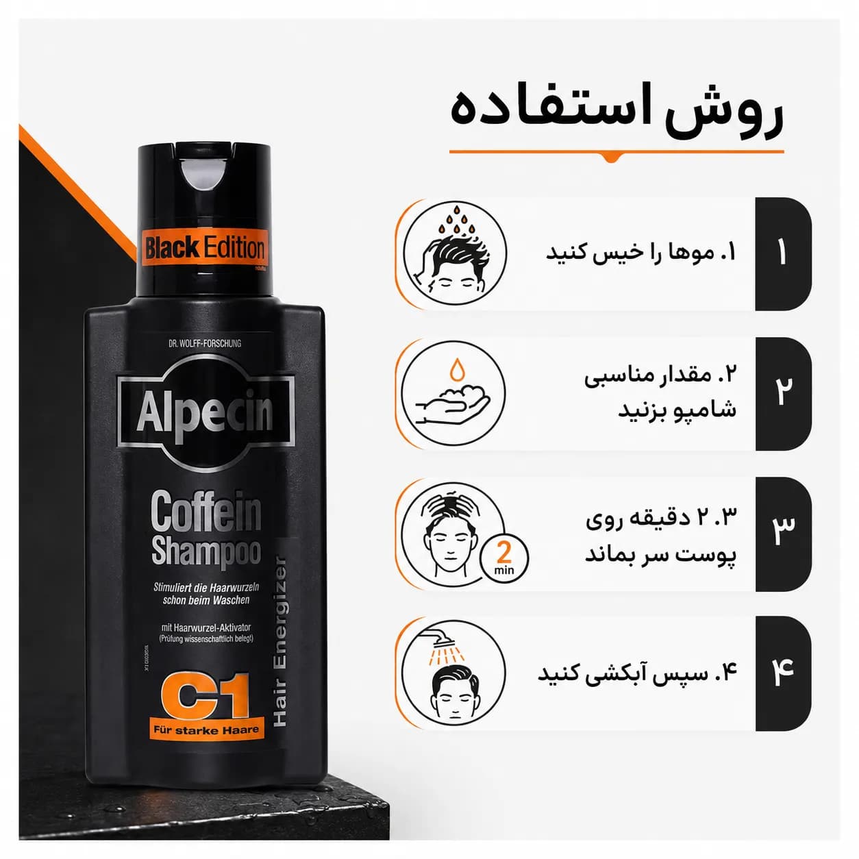 شامپو ضد ریزش الپسین کافئین مشکی Alpecin Caffeine Shampoo C1 Black Edition حجم 250 میل — تصویر ۷