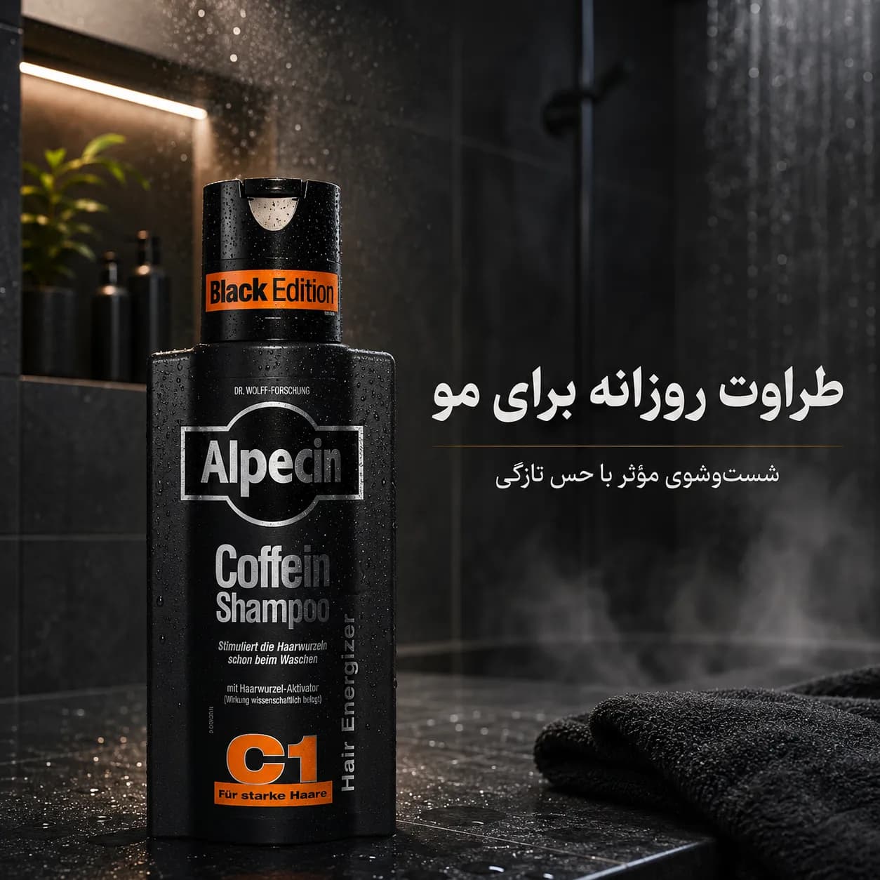 شامپو ضد ریزش الپسین کافئین مشکی Alpecin Caffeine Shampoo C1 Black Edition حجم 250 میل — تصویر ۳