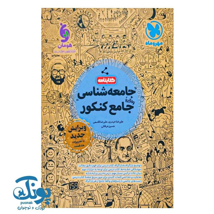 کتابنامه جامعه شناسی واقعا جامع کنکور مهر و ماه