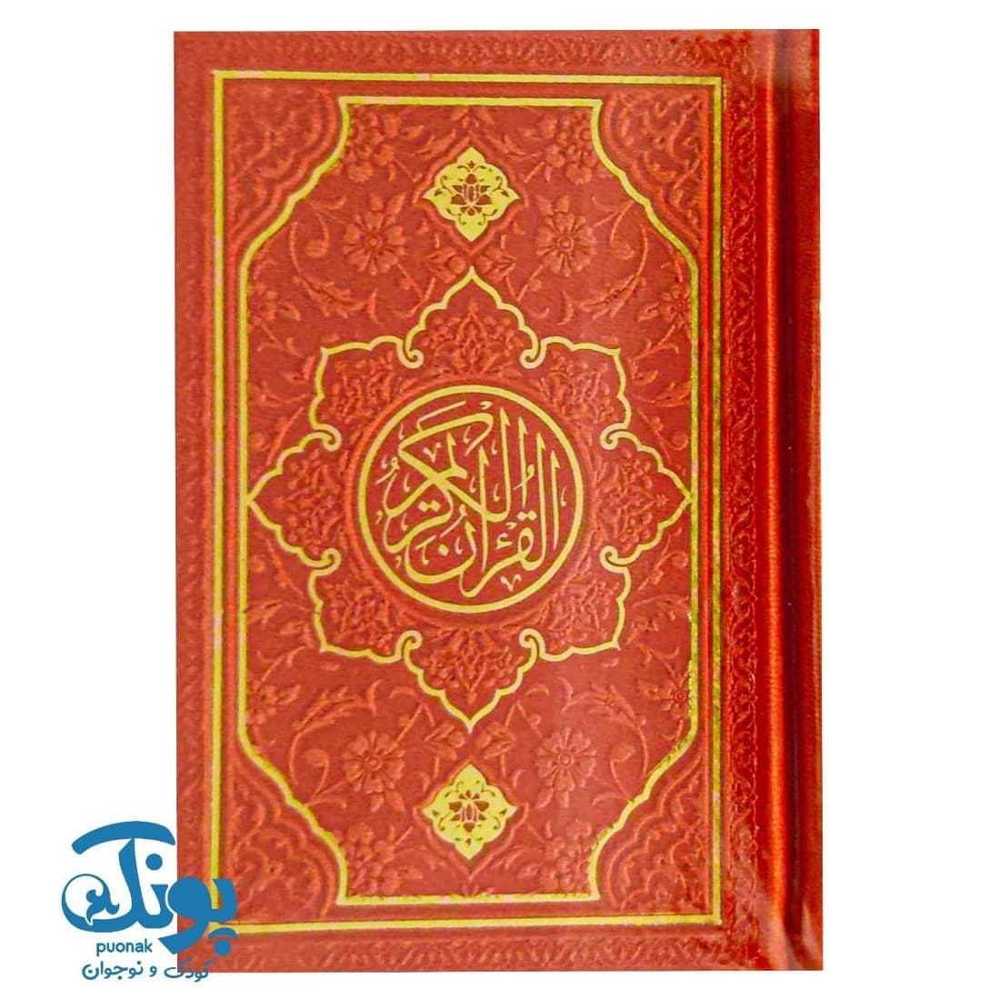 قرآن نیم‌جیبی ترمو بدون ترجمه