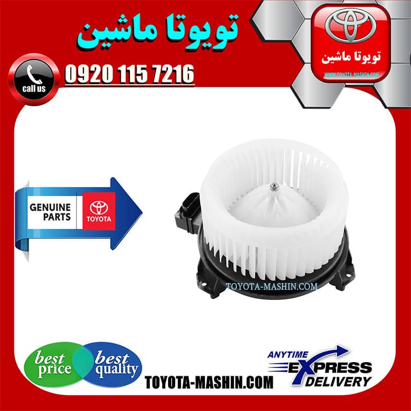 موتور فن بخاری تویوتا یاریس 2008-2010 صندوقدار برند شرکتی تویوتا جنیون
