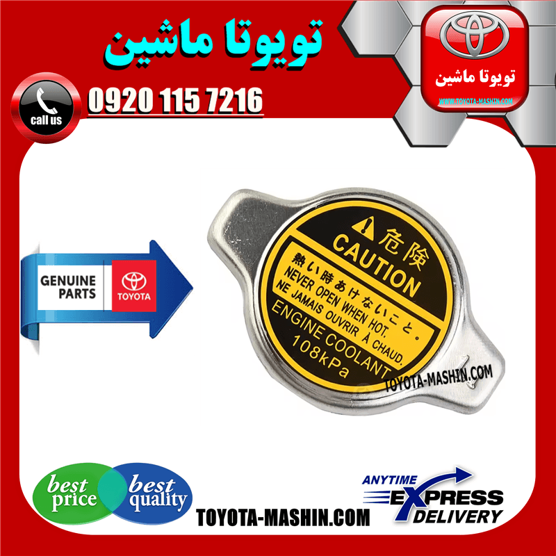 درب رادیاتور اصلی تویوتا یاریس 2008-2010 برند شرکتی تویوتا جنیون