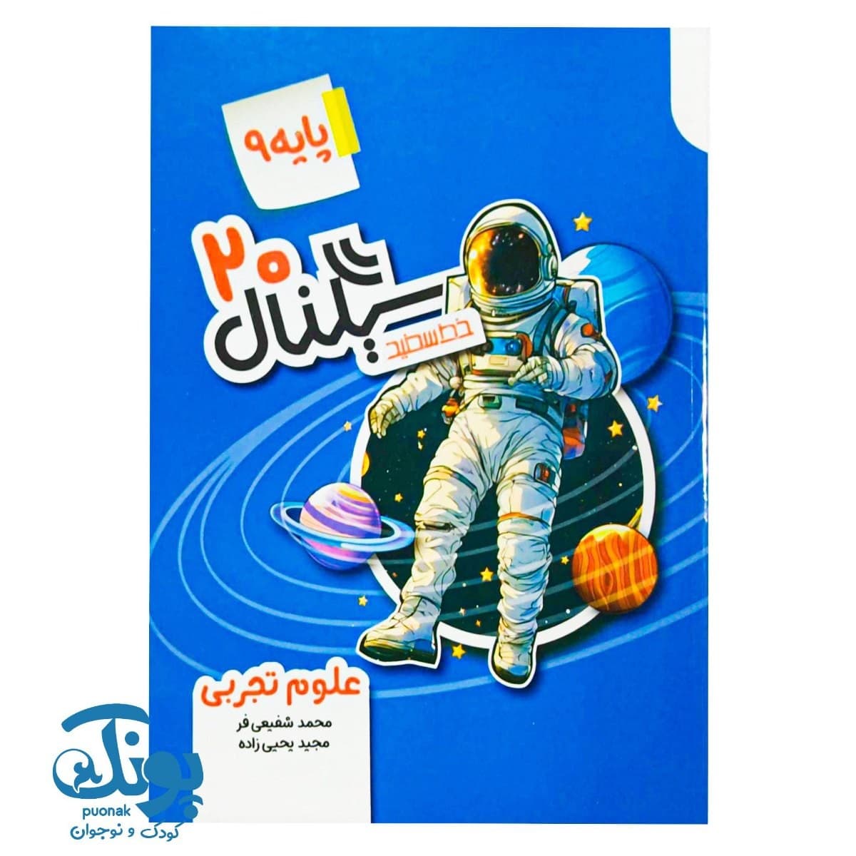 کتاب سیگنال ۲۰ علوم نهم خط سفید
