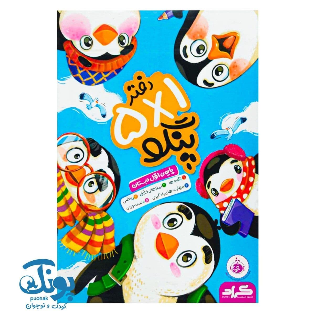 دفتر ۵ در ۱ پنگو اول دبستان گراد