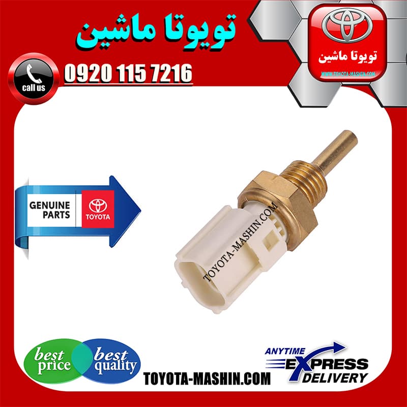 فشنگی آب اصلی تویوتا کمری 2007-2010 برند شرکتی تویوتا جنیون