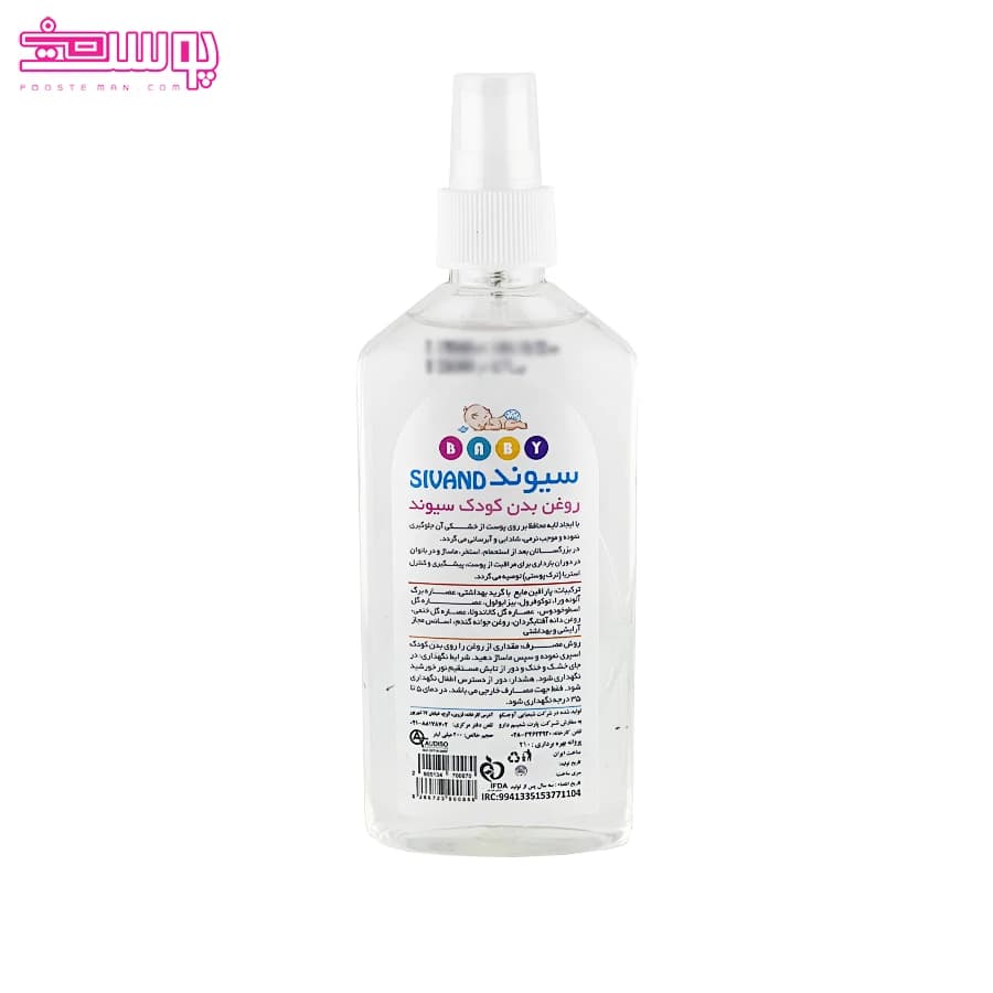 روغن بدن کودک سیوند حجم 200ml — تصویر ۲