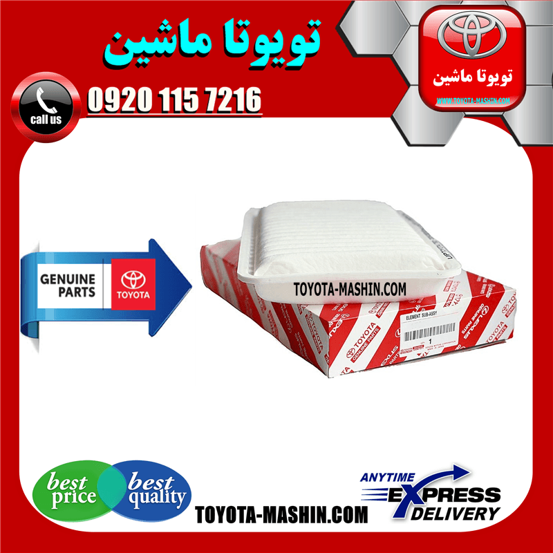 فیلتر هوا اصلی تویوتا کمری 2005-2006 برند شرکتی تویوتا جنیون