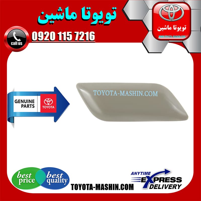 درپوش چراغ شور اصلی تویوتا کمری 2014-2015 برند شرکتی تویوتا جنیون