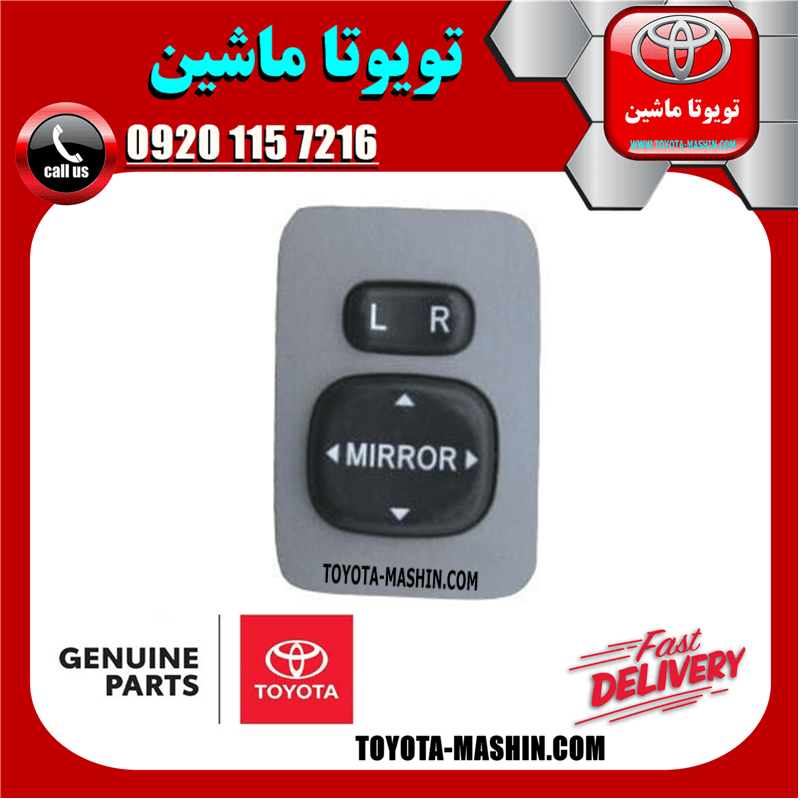 کلید تنظیم آینه تویوتا اریون 2008-2011 برند شرکتی تویوتا جنیون — تصویر ۳