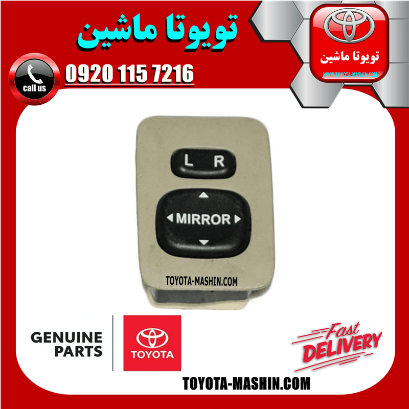 کلید تنظیم آینه تویوتا اریون 2008-2011 برند شرکتی تویوتا جنیون — تصویر ۵