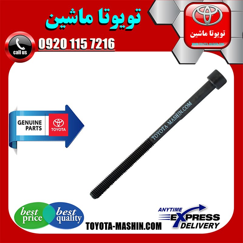پیچ سر سیلندر اصلی تویوتا یاریس 2008-2012 برند شرکتی تویوتا جنیون