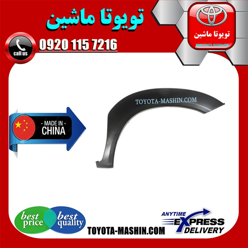 فلاپ گلگیر جلو تویوتا هایلوکس 2007-2012 برند تجاری ساخت چین