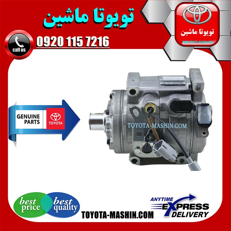 کمپرسور کولر اصلی تویوتا لندکروز اطاق 200 برند شرکتی تویوتا جنیون