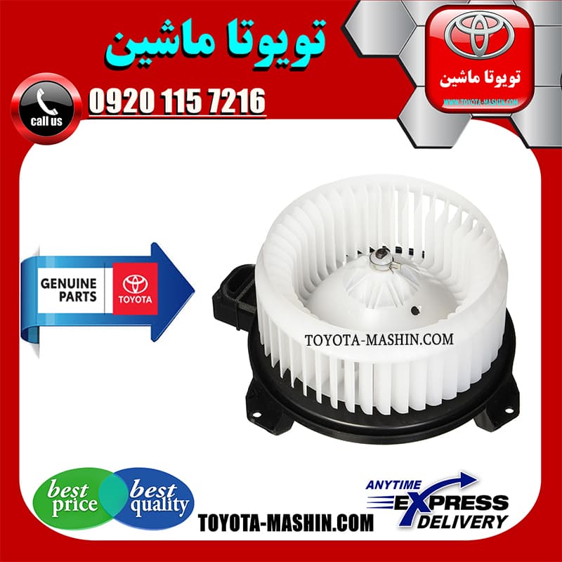 موتور فن بخاری اصلی تویوتا پرادو 2005-2009 برند شرکتی تویوتا جنیون