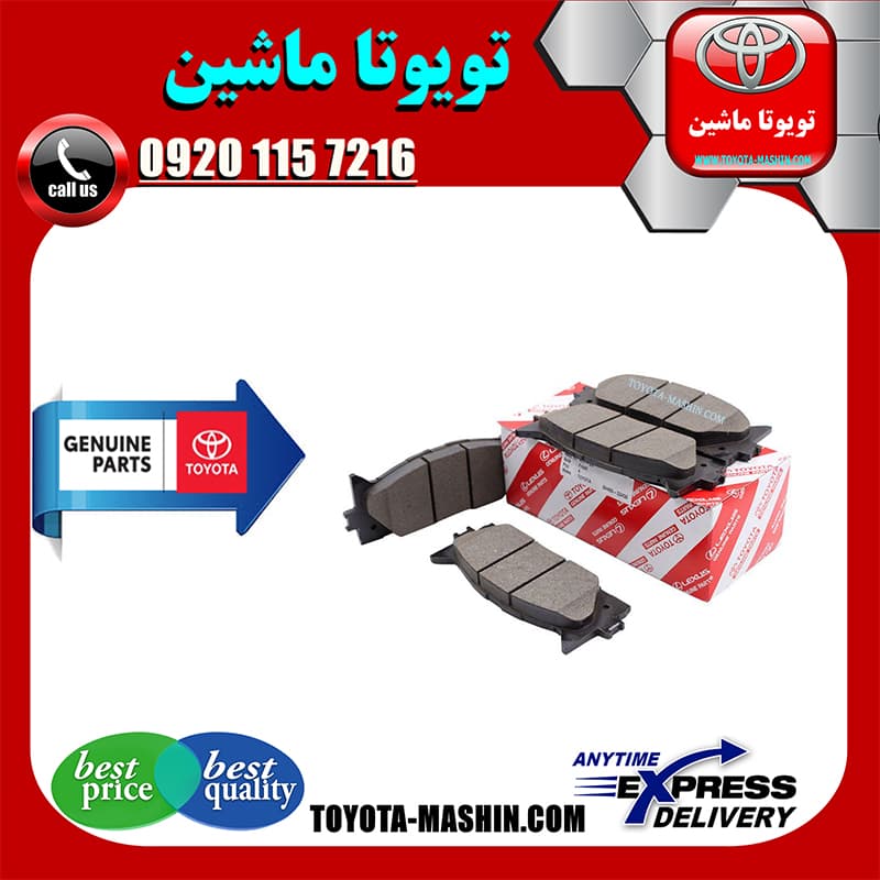 لنت ترمز جلو اصلی تویوتا اریون 2008-2009 برند شرکتی تویوتا جنیون