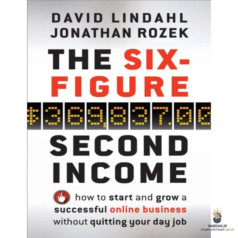 کتاب The Six-Figure Second Income (درآمد شش رقمی دوم) نسخه انگلیسی PDF | دیوید لیندال و جاناتان روزک — تصویر ۲