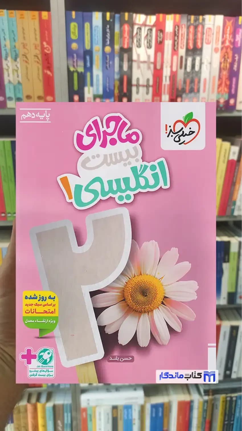ماجرای بیست انگلیسی دهم خیلی سبز — تصویر ۳