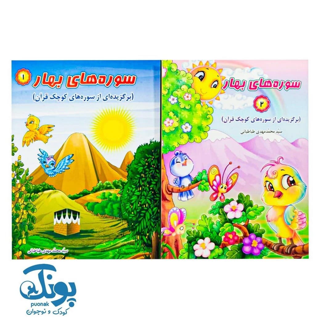 کتاب سوره های بهار (۲ جلدی)