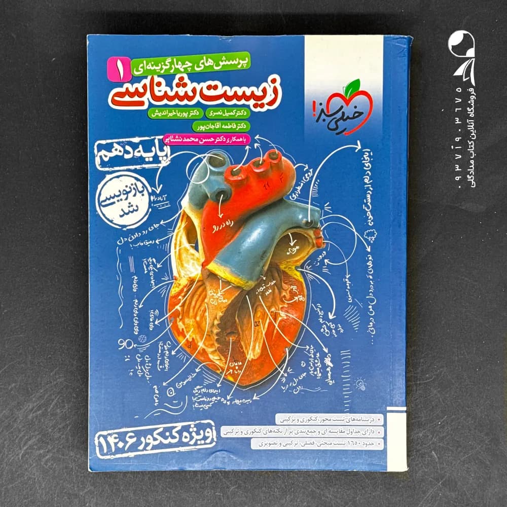 تست زیست شناسی دهم خیلی سبز — تصویر ۵