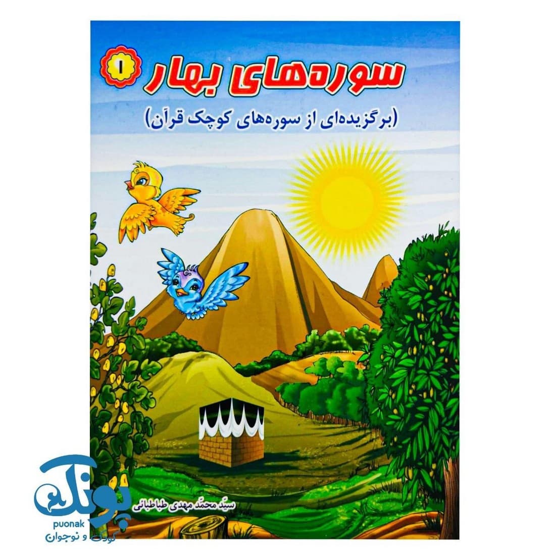 کتاب سوره های بهار ۱