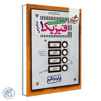 تست فیزیک دهم تجربی خیلی سبز