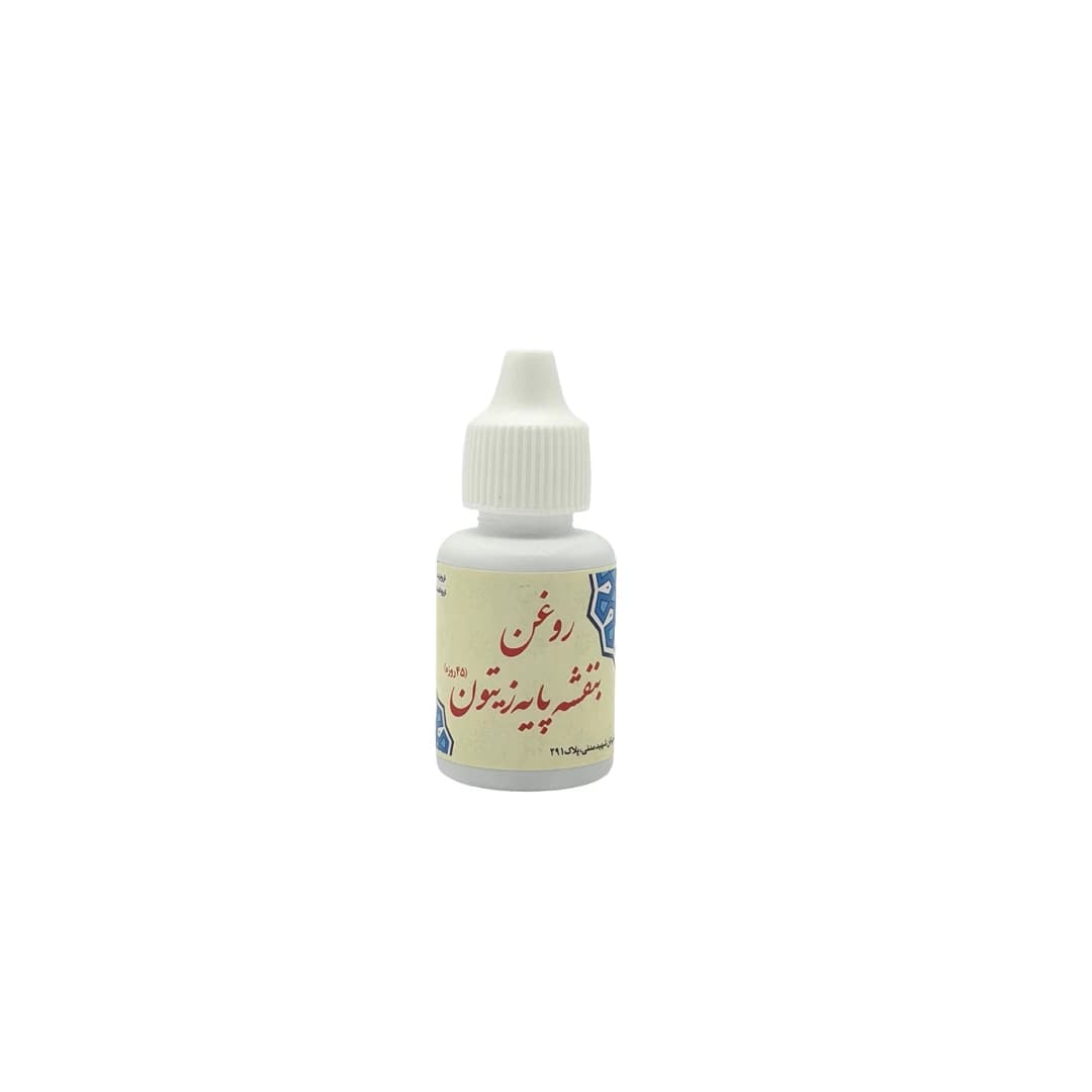 روغن بنفشه پایه زیتونی 45 روزه