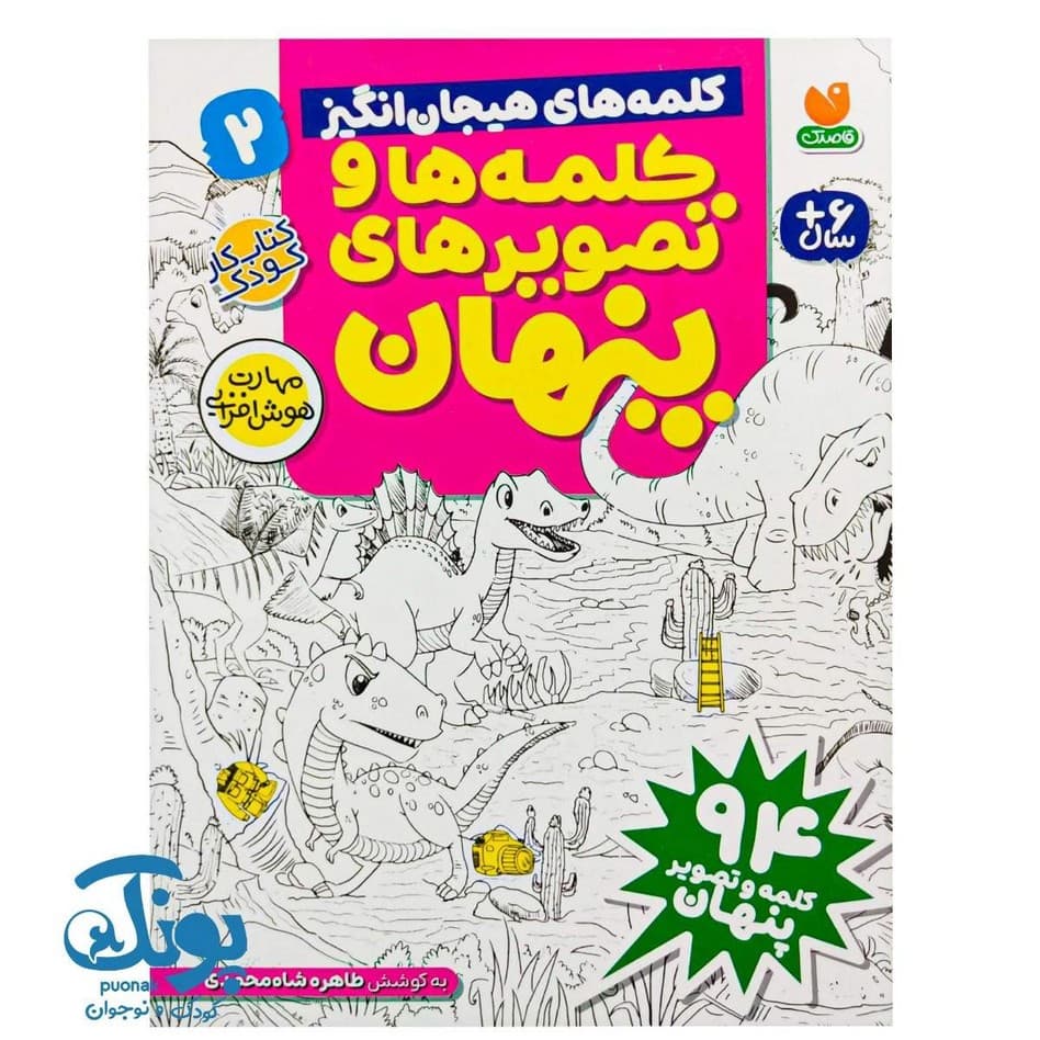 کتاب کلمه ها و تصویرهای پنهان ۲ (کلمه های هیجان انگیز)