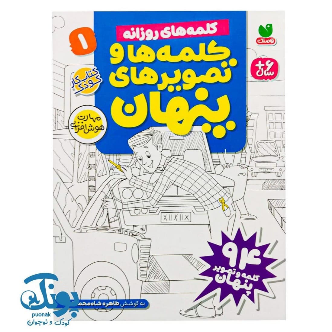 کتاب کلمه ها و تصویرهای پنهان ۱ (کلمه های روزانه) — تصویر ۲