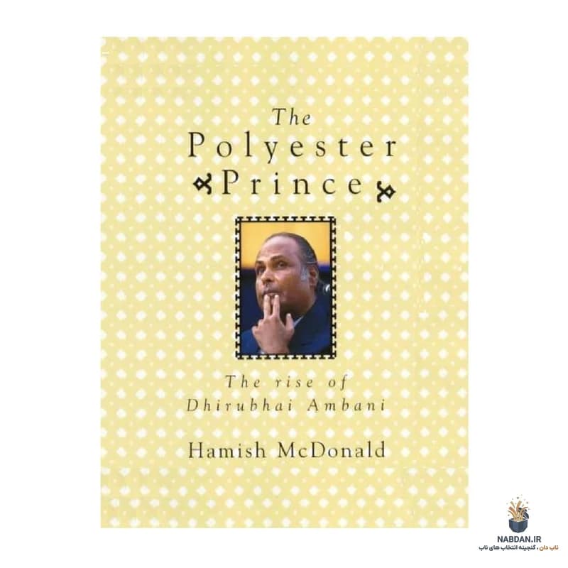 کتاب The Polyester Prince (شاهزاده پلی‌استر) نسخه انگلیسی PDF | همیش مک‌دونالد — تصویر ۳