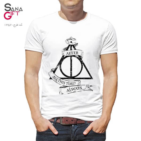 تی شرت سفید طرح Harry Potter – Always
