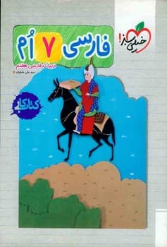ادبیات فارسی هفتم کتاب کار خیلی سبز — تصویر ۳