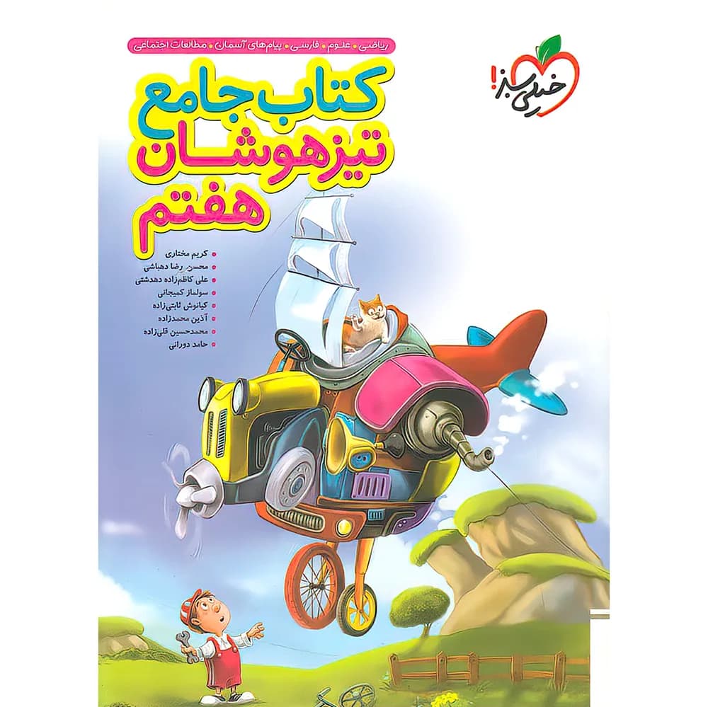 جامع تیزهوشان هفتم خیلی سبز — تصویر ۴