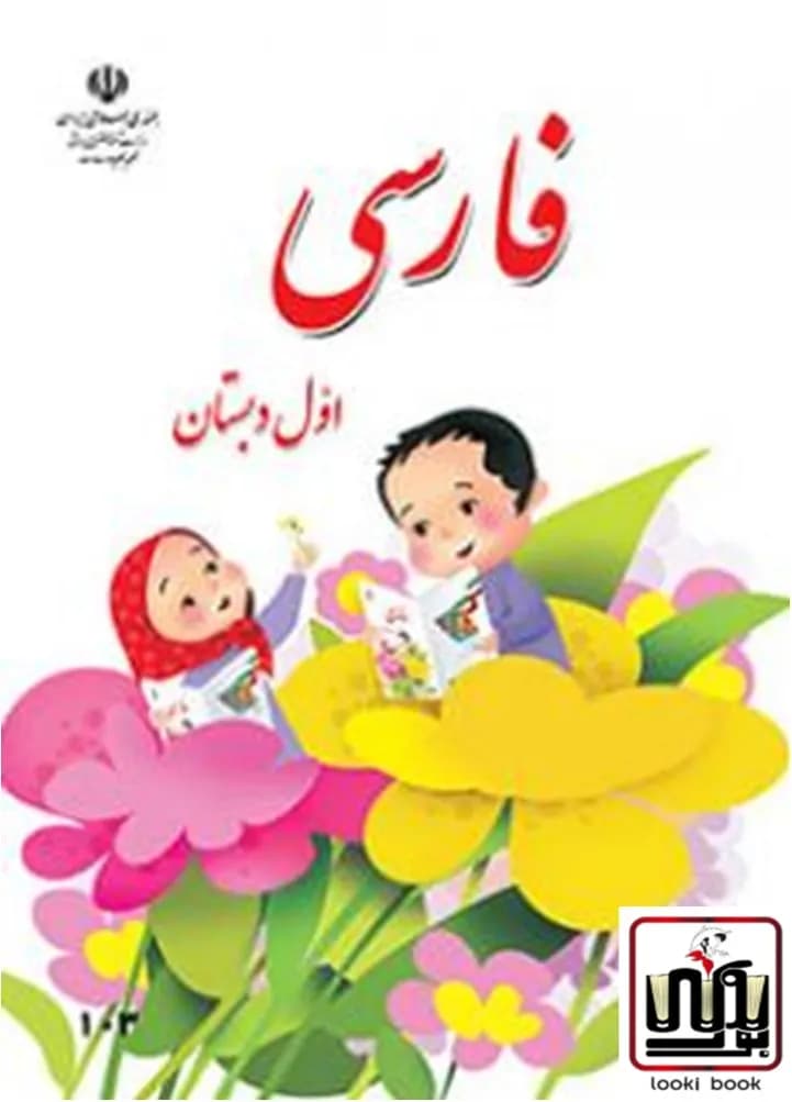کتاب درسی فارسی اول دبستان — تصویر ۶