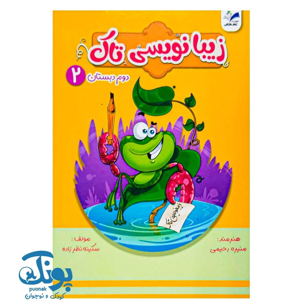 کتاب زیبانویسی دوم دبستان تاک — تصویر ۲