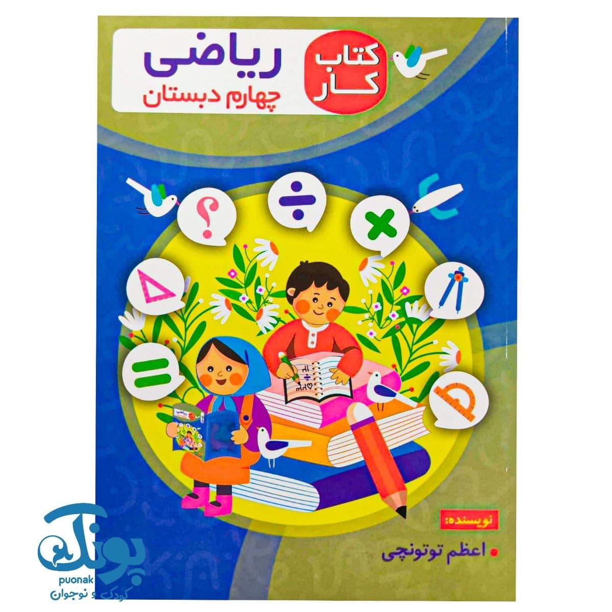 کتاب کار ریاضی چهارم دبستان اعلایی
