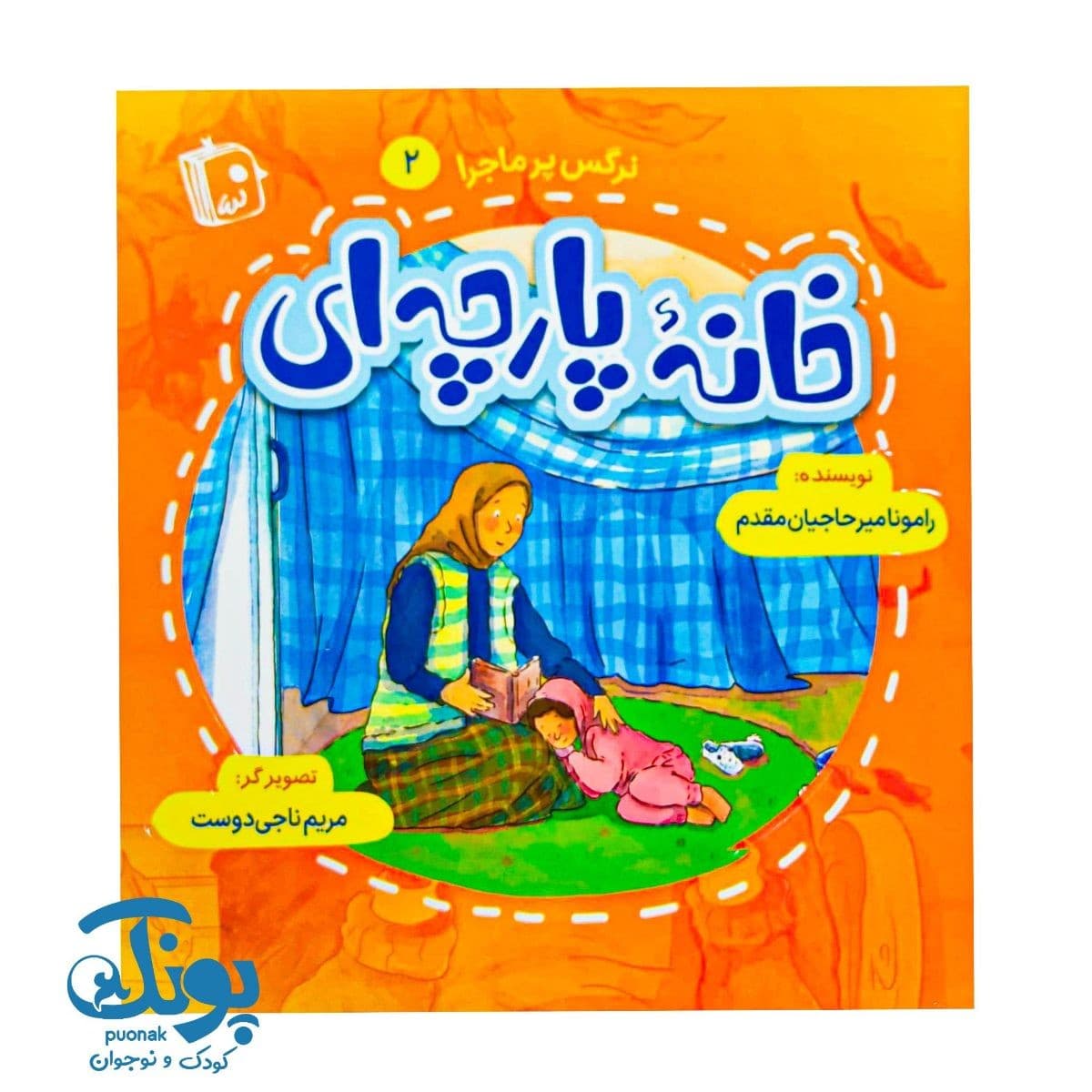 کتاب خانه پارچه ای (نرگس پرماجرا ۲)