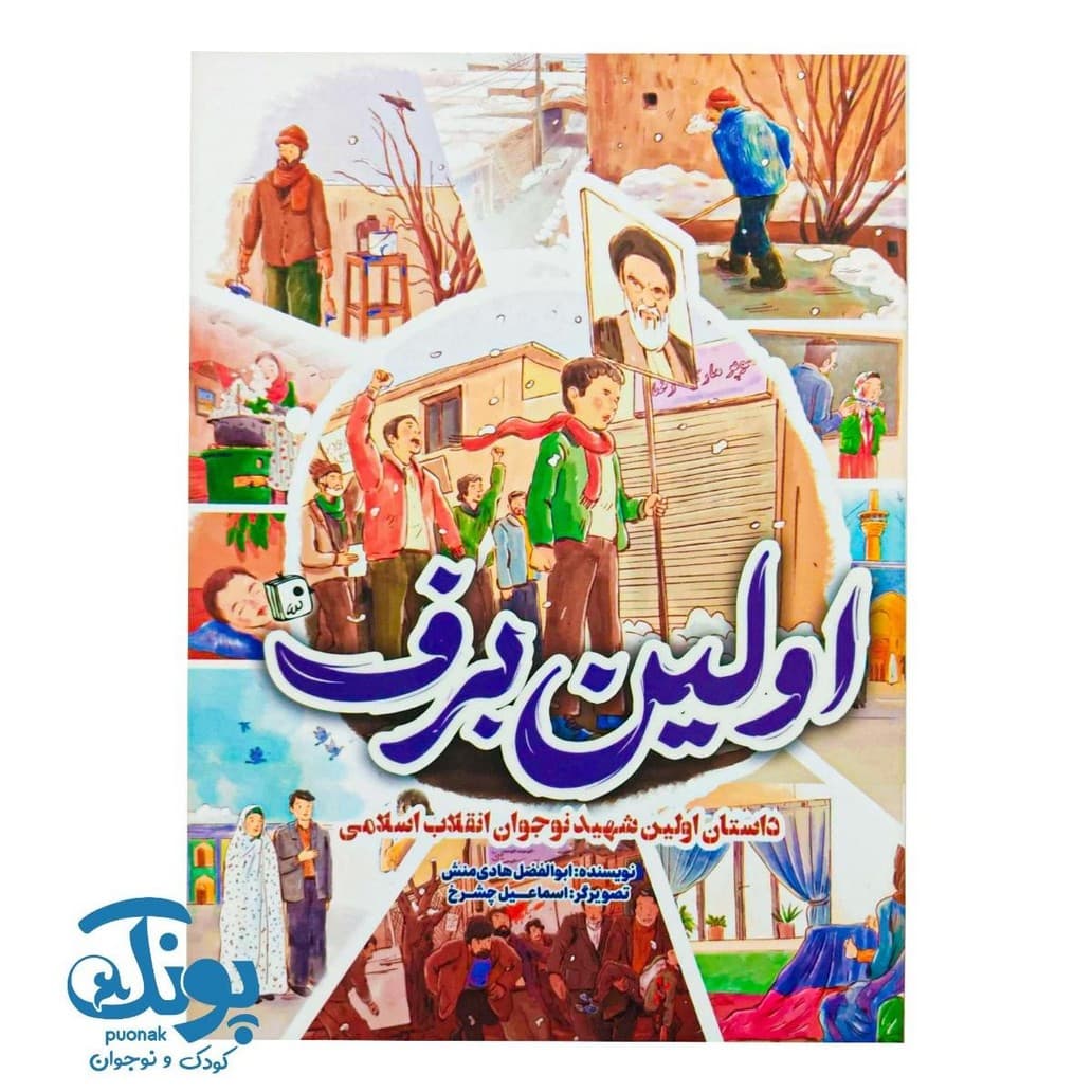 کتاب اولین برف (داستان اولین شهید نوجوان انقلاب اسلامی)