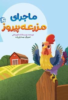 کتاب ماجرای مزرعه پیروز — تصویر ۹