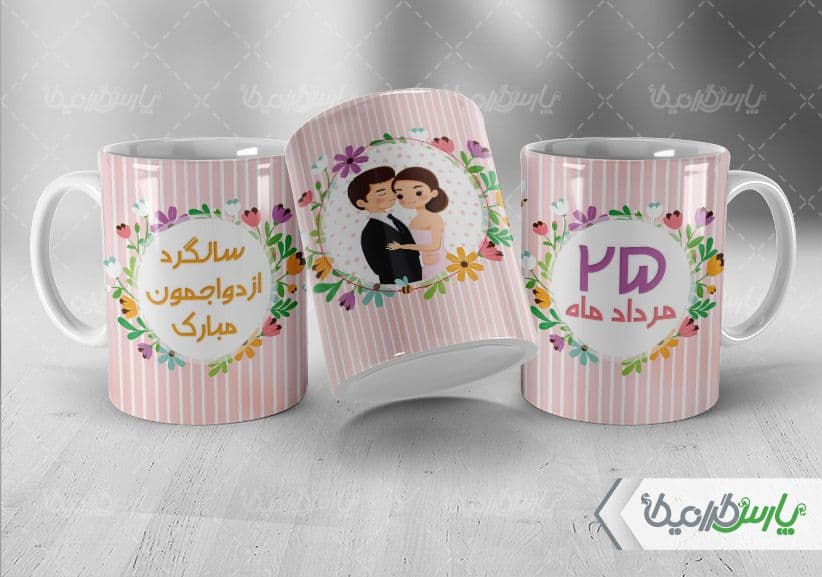 لیوان سرامیکی با طرح سالگرد ازدواج با شناسه ۳۳۷۵۳
