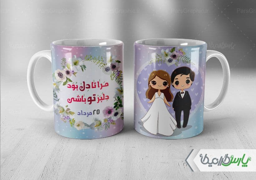 لیوان سرامیکی با طرح با سالگرد ازدواج با شناسه ۳۳۷۴۶
