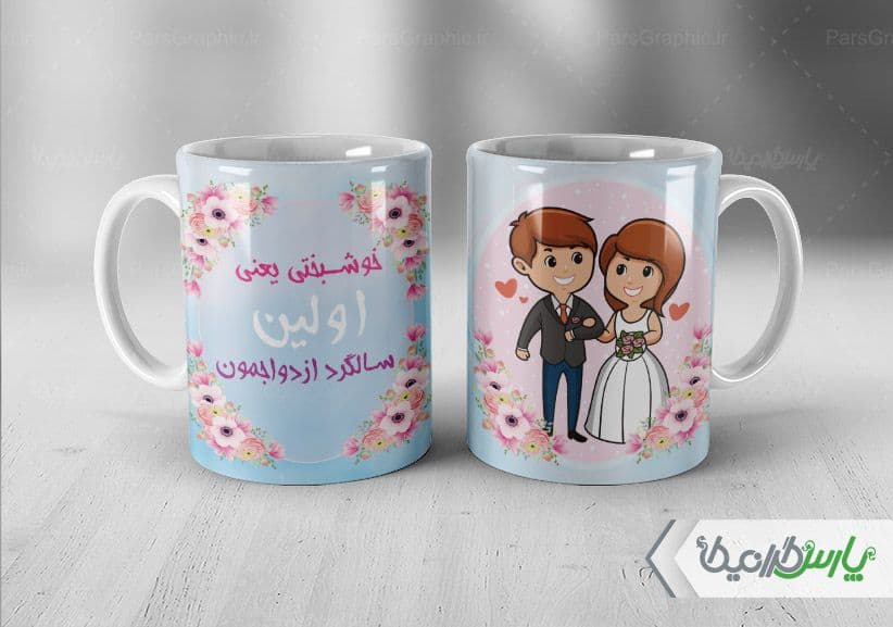 لیوان سرامیکی با طرح با سالگرد ازدواج با شناسه ۳۳۷۳۹