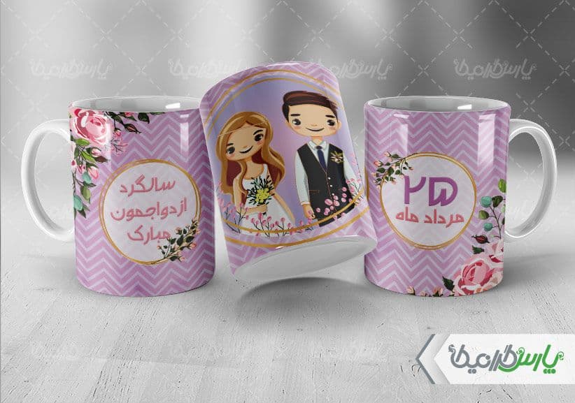 لیوان سرامیکی با طرح سالگرد ازدواج با شناسه ۳۳۷۲۱
