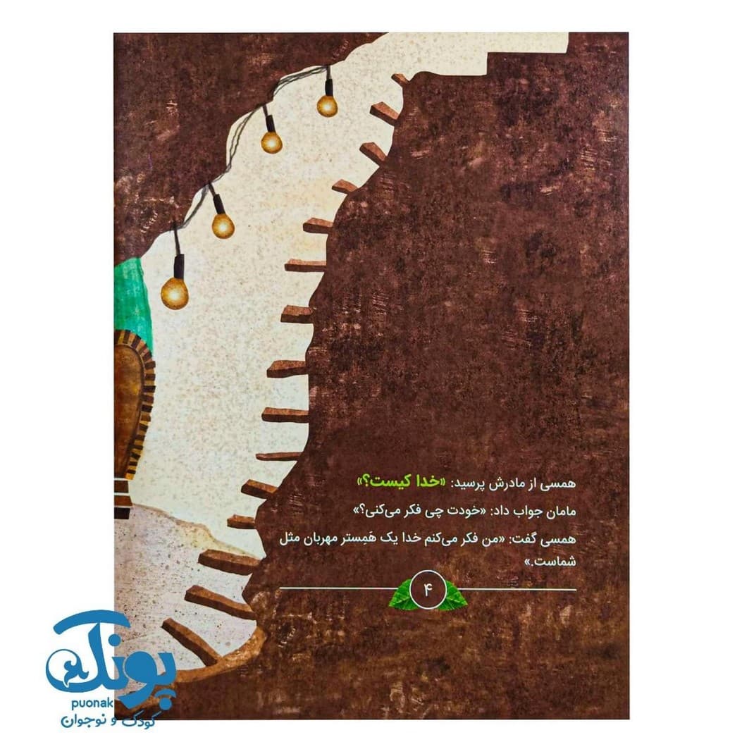 کتاب همسی دنبال خدا می گردد (خود مراقبتی معنوی) — تصویر ۳