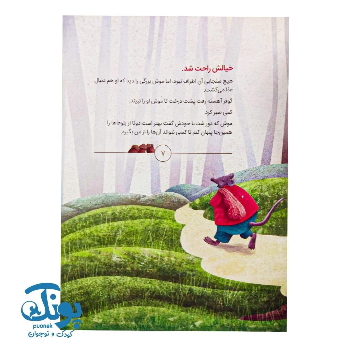 کتاب گوفر خیالش راحت است (خود مراقبتی معنوی) — تصویر ۶