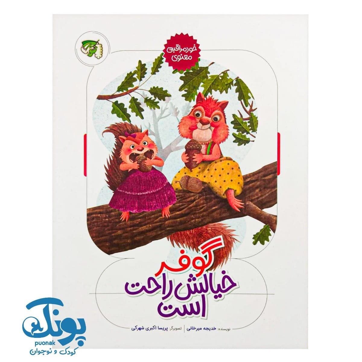کتاب گوفر خیالش راحت است (خود مراقبتی معنوی)